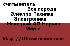 считыватель 2.45 GHz parsek PR-G07 - Все города Электро-Техника » Электроника   . Ненецкий АО,Нарьян-Мар г.